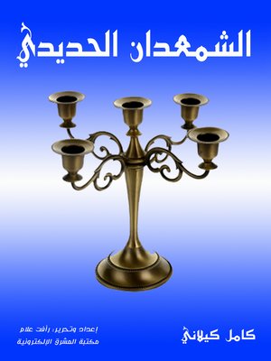 cover image of الشمعدان الحديدي